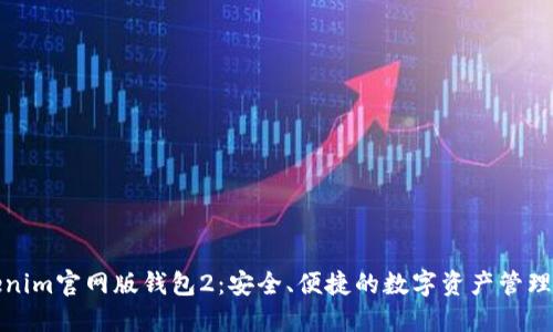 Tokenim官网版钱包2：安全、便捷的数字资产管理工具