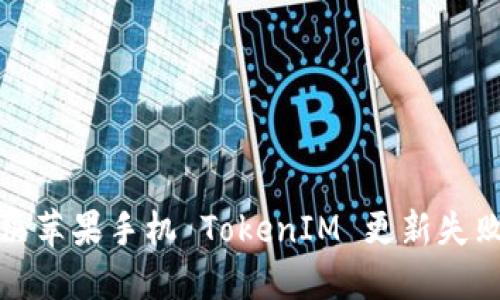如何解决苹果手机 TokenIM 更新失败的问题