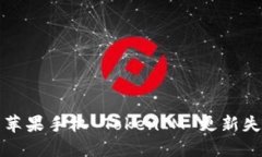 如何解决苹果手机 TokenI