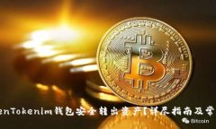 如何从TokenTokenim钱包安全