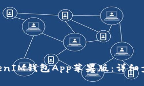 如何下载TokenTokenIM钱包App苹果版：详细步骤与常见问题解答