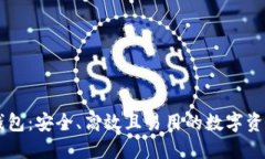 IM虚拟币钱包：安全、高效
