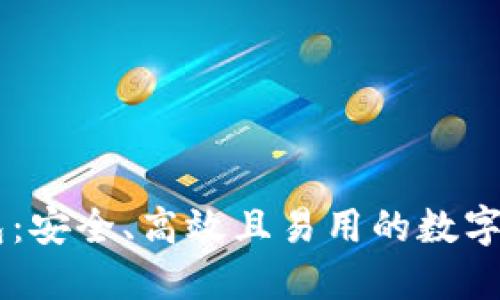 IM虚拟币钱包：安全、高效且易用的数字资产管理工具