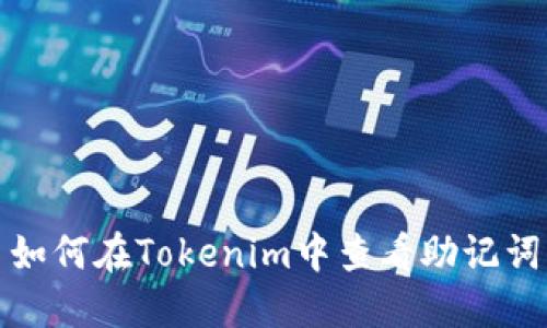 如何在Tokenim中查看助记词