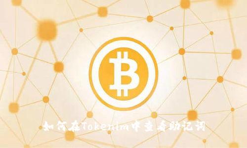 如何在Tokenim中查看助记词