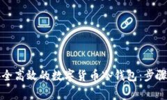 如何制作安全高效的数字
