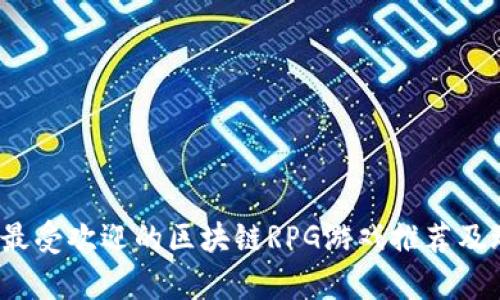 2023年最受欢迎的区块链RPG游戏推荐及玩法解析