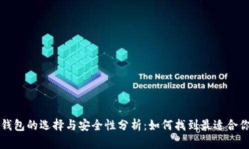 区块链钱包的选择与安全性分析：如何找到最适合你的钱包