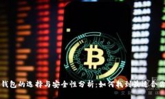 区块链钱包的选择与安全