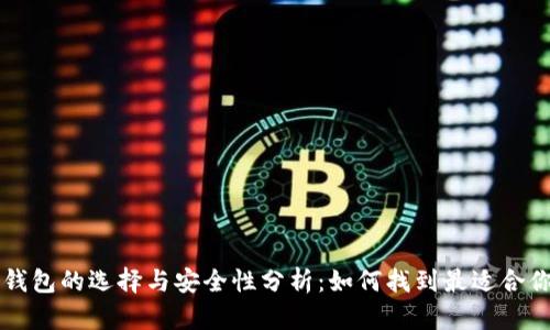 区块链钱包的选择与安全性分析：如何找到最适合你的钱包