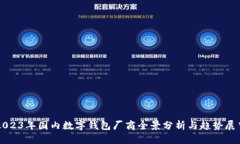 2023年国内数字钱包厂商全