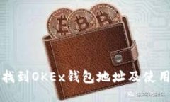 如何找到OKEx钱包地址及使