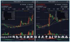 如何将TokenTokenIM钱包的币