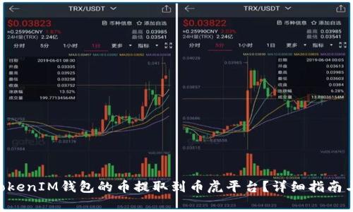 如何将TokenTokenIM钱包的币提取到币虎平台？详细指南与常见问题解答