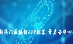 2023年最新热门区块链APP推