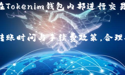 如何将MOL币安全转移到Tokenim钱包：详细指导与常见问题解答

Tokenim钱包, MOL币, 加密货币转账/guanjianci

一、什么是MOL币？
MOL币是一种基于区块链技术的数字资产，其名称源自于其开发团队的理念，旨在通过加密货币技术推动数字经济的发展。MOL币的供应量有限，并具有独特的应用场景，广泛应用于某些在线平台、游戏或者其他数字产品的购买。近年来，随着区块链技术的普及，MOL币逐渐获得了市场的关注与认可，越来越多的用户开始使用MOL币进行投资和交易。

二、Tokenim钱包概述
Tokenim是近年来创新推出的一款数字货币钱包，其用户界面友好，功能强大。它不仅支持各种主流数字货币的存储和交易，还具备增强的安全性和隐私保护功能。用户可通过Tokenim钱包方便地管理自己的加密资产，并随时进行充值、提现或者交易。Tokenim钱包为了追求用户的最佳体验，做了大量的功能，包括一键备份、恢复钱包、交易记录查询等。

三、将MOL币上载到Tokenim钱包的步骤
将MOL币转移到Tokenim钱包的过程分为几个步骤，用户可以按照以下步骤进行操作：
strong步骤一：下载并安装Tokenim钱包/strong
首先，用户需要在手机应用商店或者官方网站上下载并安装Tokenim钱包。安装完成后，打开应用并创建一个新钱包，确保按照步骤进行备份助记词，以免丢失。
strong步骤二：获取MOL币钱包地址/strong
在Tokenim钱包中，找到“接收”选项，生成一个新的MOL币地址。这个地址是你用来接收MOL币的，务必复制并保存在安全的地方。
strong步骤三：在交易所进行提现/strong
登录你购买MOL币的交易所（如币安、火币等），选择“提现”功能，将之前复制的Tokenim钱包地址粘贴到提款地址框中，输入你要提款的数量，确认信息无误后提交提款申请。
strong步骤四：等待到账/strong
提交完提款申请后，需要等待一些时间，MOL币将会出现在你的Tokenim钱包中。具体到账时间会因交易所处理速度和网络状况而异，通常在几分钟到几小时内完成。

四、常见问题解答
问题一：MOL币的交易手续费是多少？
MOL币的交易手续费通常由区块链网络的拥堵情况和交易所的政策决定。一般来说，在主流交易所上进行MOL币交易时，手续费会在0.1%-0.5%之间，具体可以在交易所的费用规则中查看。用户在进行大额交易时可以考虑选择手续费较低的时机，以节约成本。此外，当区块链网络繁忙时，用户可以选择提高手续费，以加快交易确认的速度。

问题二：Tokenim钱包的安全性如何？
Tokenim钱包非常重视用户资产的安全，其结构经过严密的设计以防止黑客攻击。首先，Tokenim钱包采用了多重签名机制，确保每笔交易必须经过多方确认。其次，其助记词和私钥均采用加密存储，保障用户信息安全。同时，用户也应当定期更新密码，并开启2FA（双重认证）来进一步保护账户安全。建议用户不在公共Wi-Fi下进行交易，以降低潜在风险。

问题三：如果MOL币未到账该怎么办？
如果在Tokenim钱包中未收到MOL币，用户可以采取以下步骤进行调查：首先，查看交易所的提款记录，确保交易已经完成并且已发送；其次，利用区块链浏览器（如Etherscan）查看该笔交易的状态，确认是否已经被区块链确认。如果交易显示尚未确认，可能需要等待更长时间；如果已完成但未到账，请联系Tokenim的客服进行进一步的查询和支持。

问题四：MOL币可以在Tokenim钱包中进行交易吗？
Tokenim钱包支持MOL币的存储，但能否进行交易则取决于Wallet自身提供的功能。部分钱包允许用户在指定的去中心化平台上进行资产交易，但如果用户希望在Tokenim钱包内部进行交易，需确保该钱包支持相关交易功能。可以在钱包的公告或支持页面查看具体情况，或直接联系Tokenim客服获取帮助。

问题五：如何避免MOL币转账的常见错误？
在进行MOL币转账时，以下几点可帮助用户避免常见的错误：首先，确保仔细核对收款地址，地址的一个字符错误都可能导致资金丢失；其次，要了解MOL币网络的转账时间与手续费政策，合理安排交易；最后，不要在未加密的公共网路下进行操作，以降低被攻击的风险。如果对转账操作不熟悉，可以先进行小额试水，确认无误后再进行大额转账。

通过以上步骤与问题解答，希望用户能够顺利将MOL币成功上载到Tokenim钱包。如果在过程中遇到问题，建议咨询相关的客服或技术支持，保证资产安全。