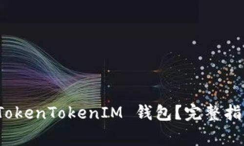 数字货币如何上 TokenTokenIM 钱包？完整指南与常见问题解答