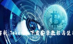 全面解析：Tokenim下载安装