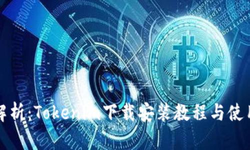 全面解析：Tokenim下载安装教程与使用技巧