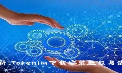 全面解析：Tokenim下载安装教程与使用技巧
