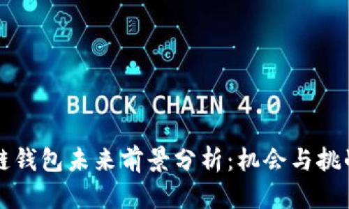 区块链钱包未来前景分析：机会与挑战并存