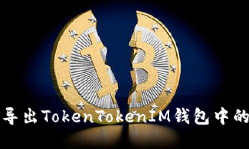 如何安全导出TokenTokenIM钱包中的数字资产