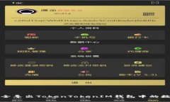 如何安全导出TokenTokenIM钱