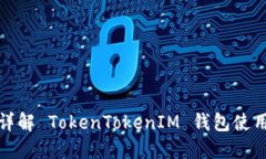 全面详解 TokenTokenIM 钱包使