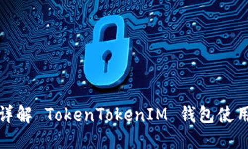 全面详解 TokenTokenIM 钱包使用教程