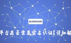 Tokenim平台是否需要实名认