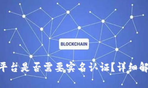 Tokenim平台是否需要实名认证？详细解析与指导