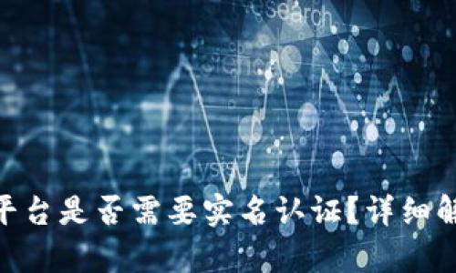 Tokenim平台是否需要实名认证？详细解析与指导