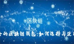 最安全的区块链钱包：如