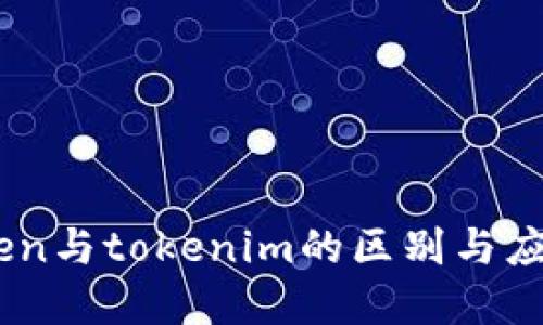 mytoken与tokenim的区别与应用探讨