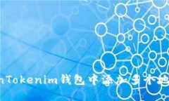 如何在TokenTokenim钱包中添
