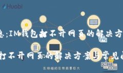 错误信息：IM钱包打不开网