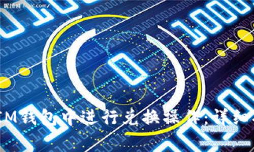 如何在TokenTokenIM钱包中进行兑换操作：详细指南与常见问题解答