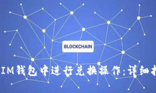 如何在TokenTokenIM钱包中进行兑换操作：详细指南与常见问题解答
