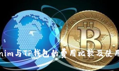Tokenim与TP钱包的费用比较及使用指南
