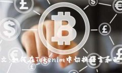 Tokenim设置中文：如何在