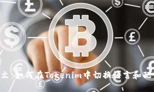Tokenim设置中文：如何在Tokenim中切换语言和配置中文用户体验