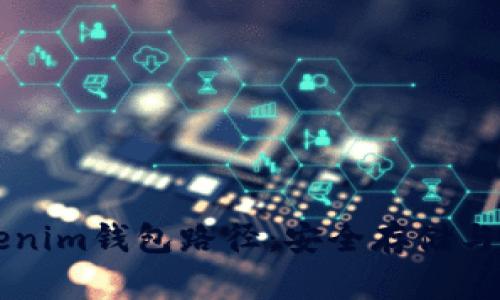 深入了解Tokenim钱包路径：安全存储与管理加密资产