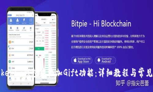 如何在Tokenim钱包中添加Gift功能：详细教程与常见问题解答