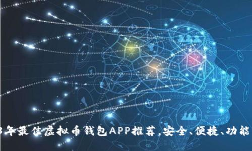 2023年最佳虚拟币钱包APP推荐，安全、便捷、功能强大！