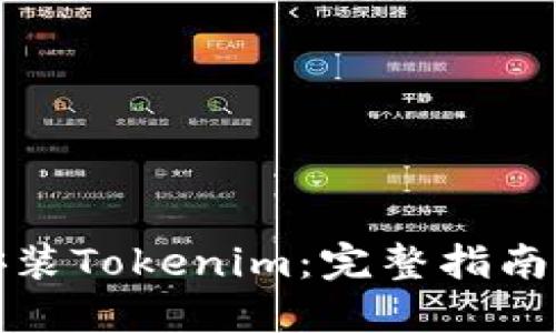如何下载安装Tokenim：完整指南与问题解答