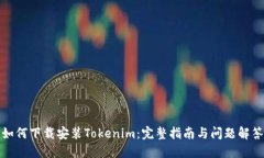 如何下载安装Tokenim：完整