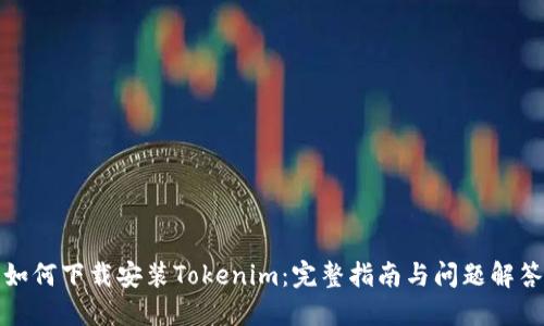 如何下载安装Tokenim：完整指南与问题解答