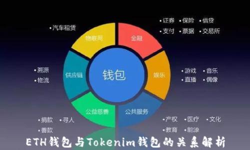 
ETH钱包与Tokenim钱包的关系解析