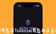 ETH钱包与Tokenim钱包的关系