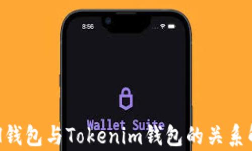 
ETH钱包与Tokenim钱包的关系解析